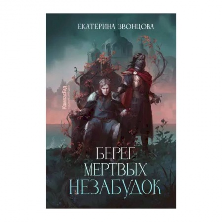Фантастика, фэнтези, книга Берег мертвых незабудок