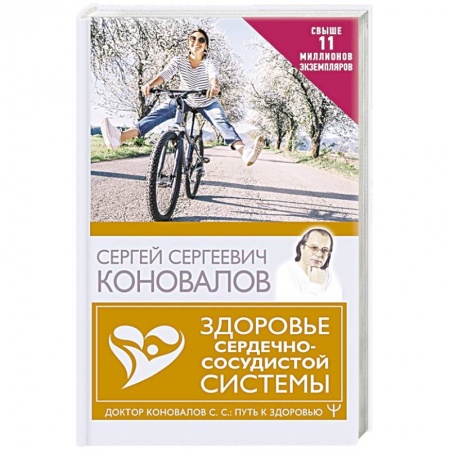 Популярная и нетрадиционная медицина, книга Здоровье сердечно-сосудистой системы