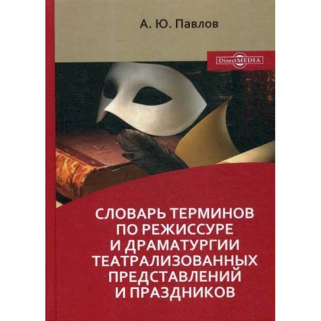 Культура, искусство, книга Словарь терминов по режиссуре и драматургии театрализованных представлений и праздников