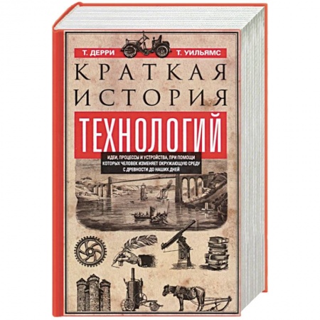 Наука. История науки, книга Краткая история технологий