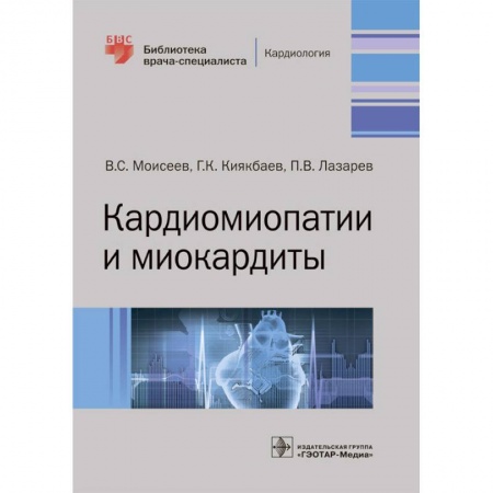 Специальная медицина, книга Кардиомиопатии и миокардиты