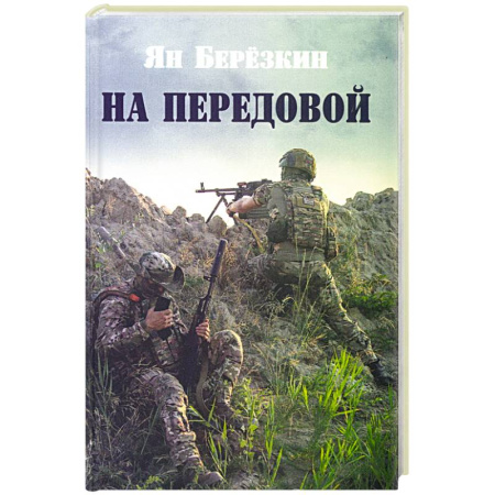 Классика, современная литература, книга На передовой. Стихи о СВО
