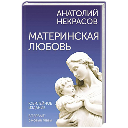 Общественные и гуманитарные науки, книга Материнская любовь. Юбилейное издание, дополненное
