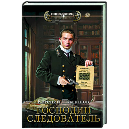 Фантастика, фэнтези, книга Господин следователь