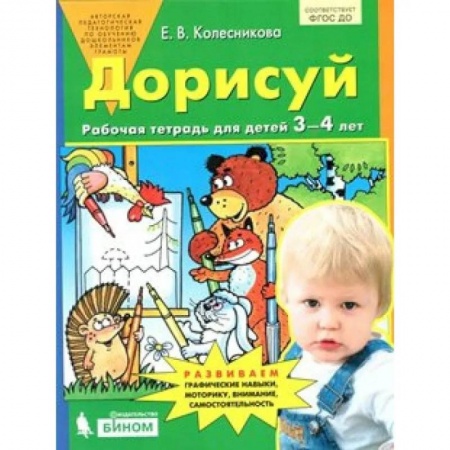 Досуг, творчество и кулинария, книга ФГОС ДО. Дорисуй. Тетрадь дошкольника. 3-4 лет Колесникова Е.В.