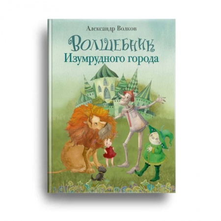 Сказки, книга Волшебник Изумрудного города