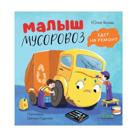 Сказки, книга Малыш мусоровоз едет на ремонт
