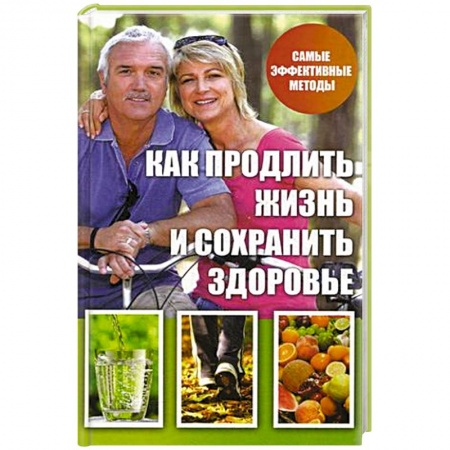 Книги, книга Как продлить жизнь и сохранить здоровье
