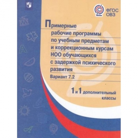 Общественные и гуманитарные науки, книга Примерная рабочая программа по учебным предметам и коррекционным курсам начального общего образования обучающихся с задержкой психического развития. Вариант 7.2. 1 класс. 1 дополнительный класс