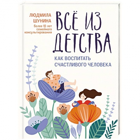 Общественные и гуманитарные науки, книга Все из детства. Как воспитать счастливого человека