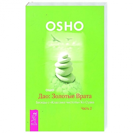 Эзотерика. Оккультизм, книга Дао. Золотые Врата. Беседы о 'Классике чистоты' Ко Суана. В 2-х частях. Часть 2