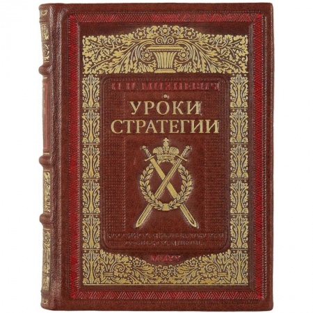 Военное дело. Оружие. Спецслужбы, книга Уроки стратегии. Российская Императорская офицерская школа