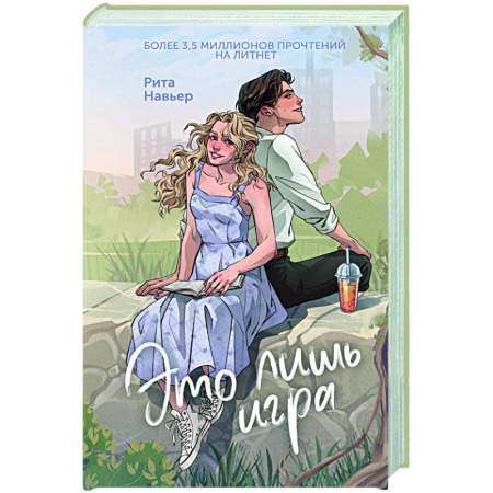Любовный роман, книга Это лишь игра