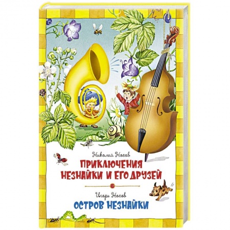 Сказки, книга Приключения Незнайки и его друзей. Остров Незнайки