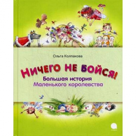 Книги, книга Ничего не бойся. Большая история Маленького королевства