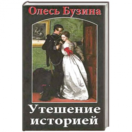 Книги, книга Утешение историей