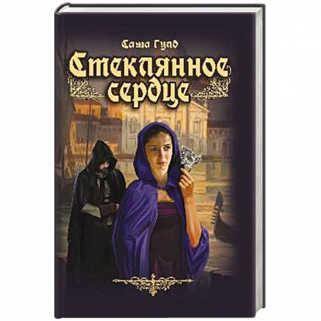 Книги, книга Стеклянное сердце