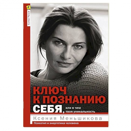 Общественные и гуманитарные науки, книга Ключ к познанию себя, или В чем твоя уникальность. Психотип и энергетика человека