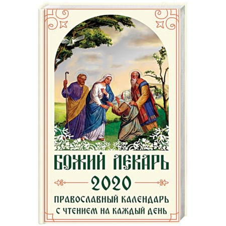 Книги, книга Божий лекарь. Православный календарь на 2020 год с чтением на каждый день