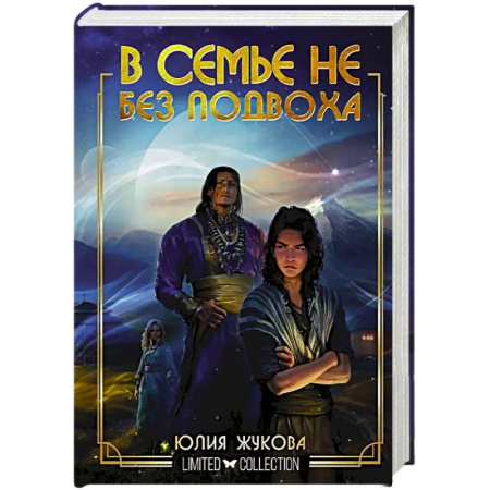 Фантастика, фэнтези, книга В семье не без подвоха