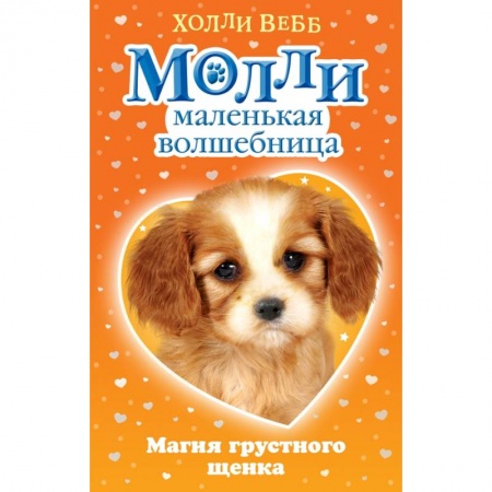 Сказки, книга Магия грустного щенка