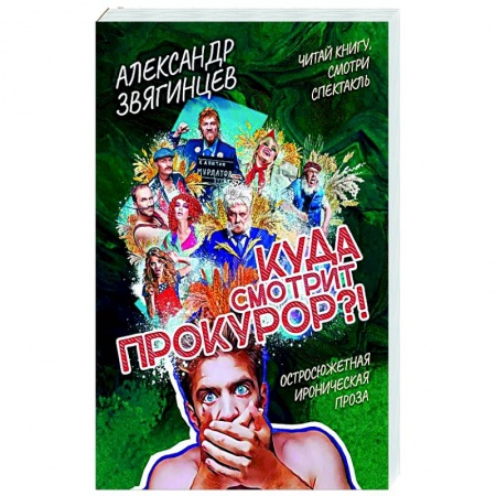 Детективы, триллеры, книга Куда смотрит прокурор?