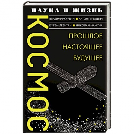 Естественные науки, книга Космос. Прошлое, настоящее, будущее