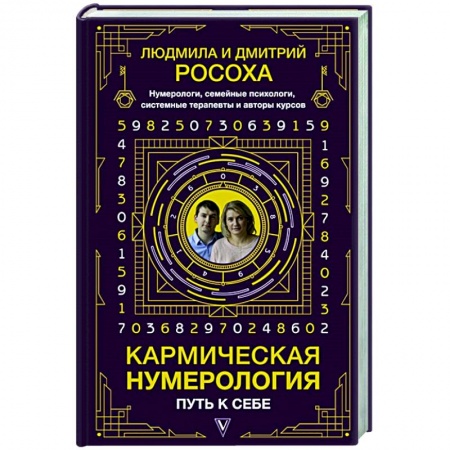 Эзотерические учения, книга Кармическая нумерология. Путь к себе