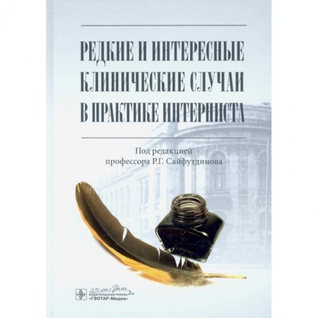 книга Редкие и интересные клинические случаи в практике интерниста с доставкой по Франции Книги, книга Редкие и интересные клинические случаи в практике интерниста