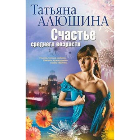Книги, книга Счастье среднего возраста