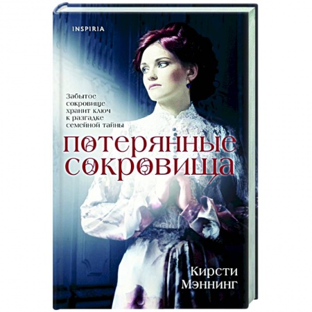 Историческая художественная проза, книга Потерянные сокровища