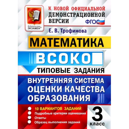 Школьникам и абитуриентам, книга ВСОКО. Математика. 3 класс. Типовые задания. 10 вариантов заданий