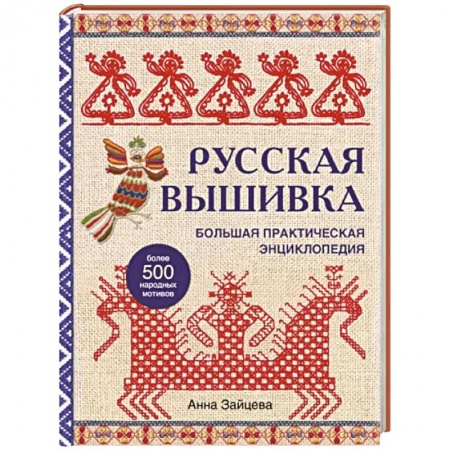 книга Русская вышивка. Большая практическая энциклопедия с доставкой по Франции Рукоделие. Творчество, книга Русская вышивка. Большая практическая энциклопедия