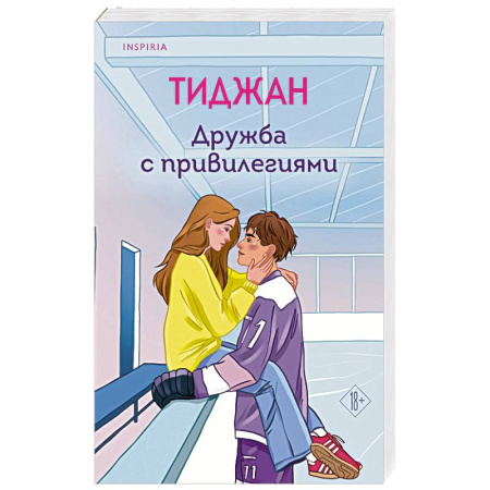 Любовный роман, книга Дружба с привилегиями