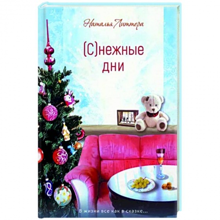 Классика, современная литература, книга Снежные дни