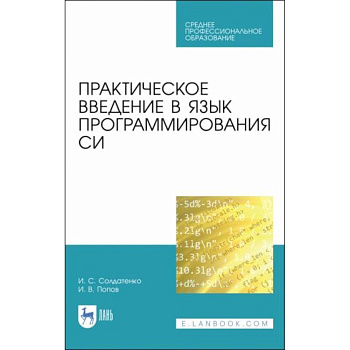 Практическое введение в язык программирования Си: Учебное пособие для СПО Практическое введение в язык программирования Си: Учебное пособие для СПО