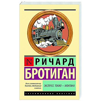 Экспресс Токио-Монтана