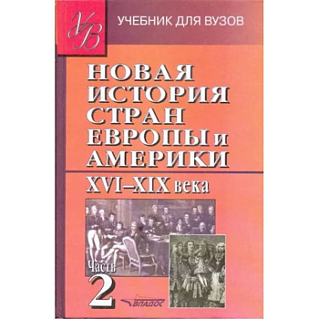 Новая История стран Европы и Америки XVI-XIX века. В 3-х частях. Часть 2. Учебник для вузов Новая История стран Европы и Америки XVI-XIX века. В 3-х частях. Часть 2. Учебник для вузов