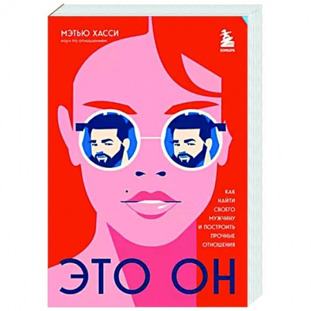 Общественные и гуманитарные науки, книга Это он. Как найти своего мужчину и построить прочные отношения