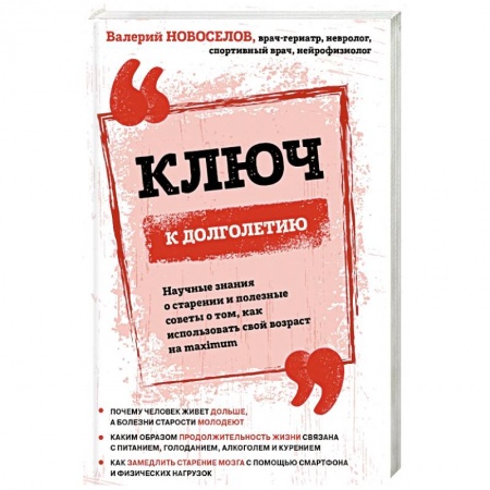 Книги, книга Ключ к долголетию. Научные знания о старении и полезные советы о том, как использовать свой возраст на maximum