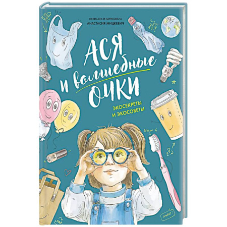 Проза для детей, книга Ася и волшебные очки.Экосекреты и экосоветы