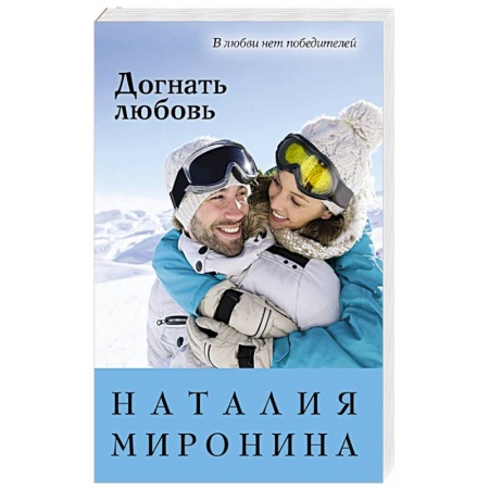 Любовный роман, книга Догнать любовь