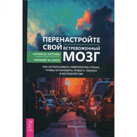 Общественные и гуманитарные науки, книга Перенастройте свой встревоженный мозг