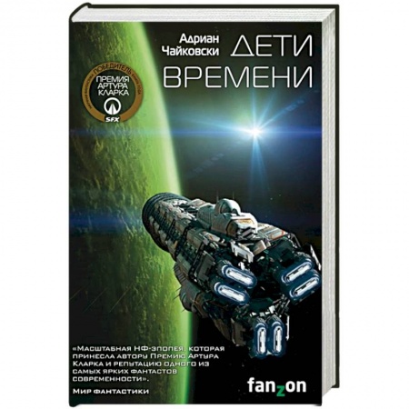 Фантастика, фэнтези, книга Дети времени