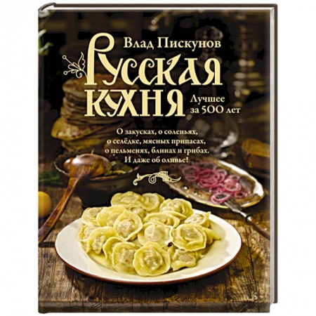 Книги, книга Русская кухня. Лучшее за 500 лет. Книга первая