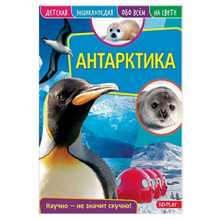 Познавательная литература, книга Антарктика. Детская энциклопедия