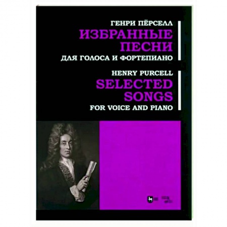 Музыкальная школа, книга Избранные песни. Для голоса и фортепиано. Ноты