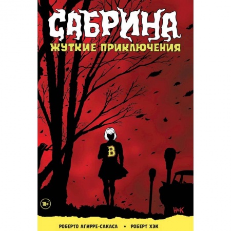 Развлечения. Праздники. Юмор, книга Сабрина. Жуткие приключения