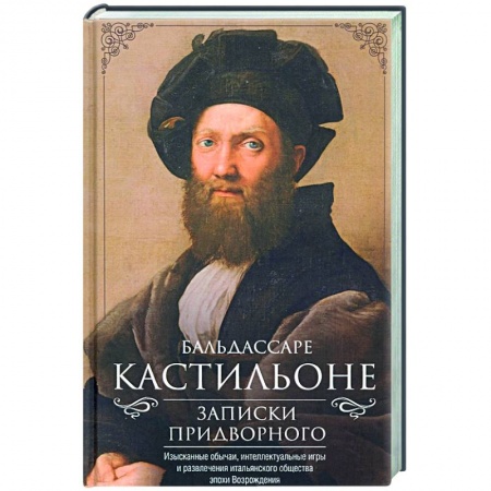 Публицистика, книга Записки придворного. Изысканные обычаи, интеллектуальные игры и развлечения итальянского общества эпохи Возрождения