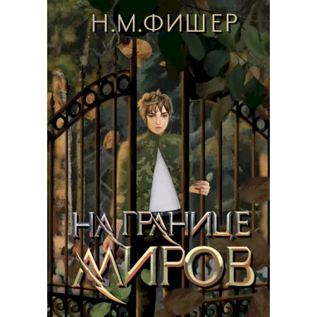 Фантастика, фэнтези, книга На границе миров